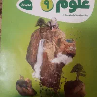 کتاب کار علوم نهم گاج