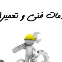 خدمات فنی منزل و تعمیرات لوازم خانگی