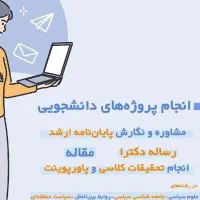 انجام پروژههای دانشجویی