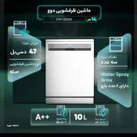 ماشین ظرفشویی ۱۴ نفره دوو dw200w