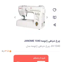 چرخ خیاطی ژانومه jh1040|چرخ خیاطی و ریسندگی|گلبهار, شهر جدید گلبهار|دیوار