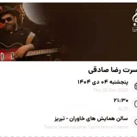 بلیط کنسرت رضا صادقی