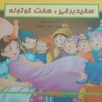 کتاب داستان سهبعدی«سفیدبرفی و هفت کوتوله»|کتاب و مجله آموزشی|تهران, تهرانسر غربی|دیوار