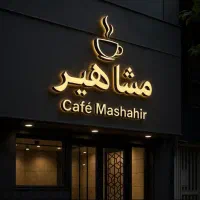 کافه و رستوران