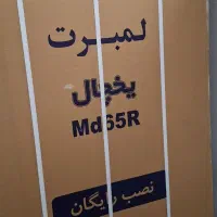 یخچال  فیریزر  دوقلو لمبرت مشهد دوام