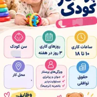 نیازمند مربی کودک
