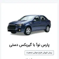 حواله پارس نوآ ال نود کادیلا|خودرو سواری و وانت|قم, جهان بینی|دیوار