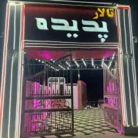 باغ تالار پدیده