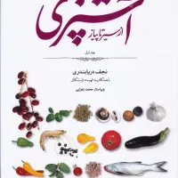کتاب مستطاب آشپزی