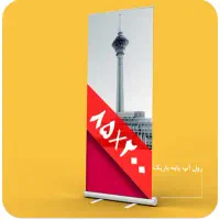 چاپ رول اپ ایستاده