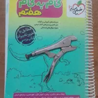 گام به گام هفتم خیلی سبز