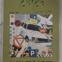 کتاب آموزش آیین نامه رانندگی|کتاب و مجله آموزشی|تهران, نیروی هوایی (پیروزی)|دیوار