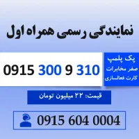 خط رند سیم کارت همراه اول 0915.300.93.10