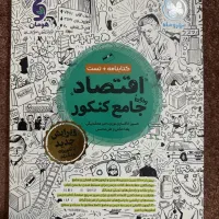 کتاب تست اقتصاد جامع کنکور|کتاب و مجله آموزشی|تهران, نیروی هوایی (پیروزی)|دیوار