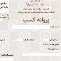 اخذ پروانه کسب قانونی در کوتاهترین زمان