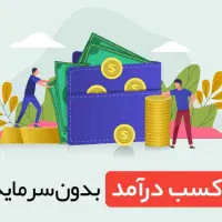 کار در منزل بدون هیچ هزینه ای