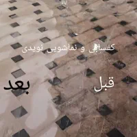 کفسابی|خدمات نظافت|تهران, جنت‌آباد شمالی|دیوار