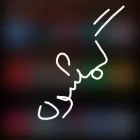 کیف مدارک گم شده