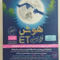 کتاب هوش ETنهم