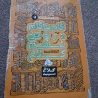 کمک درسی ششم دبستان|کتاب و مجله آموزشی|شیراز, گود عربان|دیوار