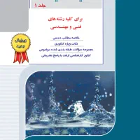 مکانیک سیالات راهیان ارشد جلد ۱