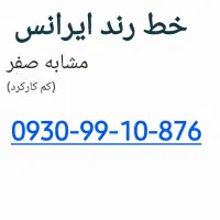 خط  رند ایرانسل