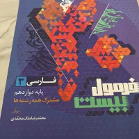 فرمول بیست پایه دوازدهم|کتاب و مجله آموزشی|تهران, ارامنه|دیوار