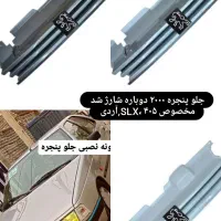 جلوپنجره ۲۰۰۰ خطر و لوازم لوکس ۴۰۵ و پارس