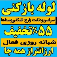 چاهبازکن(دولتی ارزان) فنرزن فنرزدن فنرزنی بازکردن