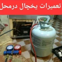 تعمیر تعمیرات یخچال با 1 سال ضمانت کتبی و فاکتور