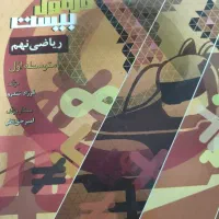 کتاب آموزشی ریاضی نهم فرمول بیست