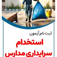 پکیج سوالات و جزوه استخدامی سرایدای آموزش و پرورش