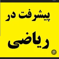 کلاس تقویتی ریاضی