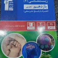 زیست ۱۱ آبی|کتاب و مجله آموزشی|یاسوج, |دیوار