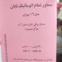 سماور برقی تابان|سماور، چای‌ساز، قهوه‌ساز|تهران, یافت آباد جنوبی|دیوار