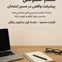 معلم خصوصی (تقویت پایه تا نمره‌ی دلخواه)