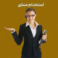 استخدام منشی کلینیک زیبایی