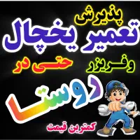 تعمیر یخچال خانگی و فریزر فروشگاهی