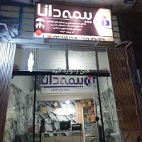 بیمه دانا خانم صالحی