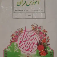 کتاب قرآن پایه هشتم