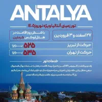 تور گروهی زمینی آنتالیا نوروز ۱۴۰۵