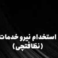 نیرو خدماتی (نظافتچی)
