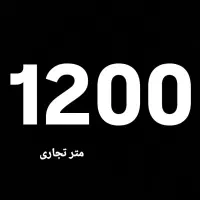 ۱۲۰۰ متر /فلت  سالن زیبایی فروشگاهی/باشگاه/رستوران