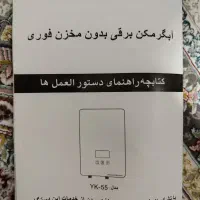 آبگرمکن برقی بدون مخزن فوری|آبگرمکن، پکیج، شوفاژ|دماوند, دماوند|دیوار