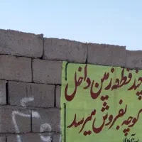 زمین فروشی تو جهان اباد