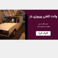 .وانت.تلفنی.پیروزی بار
