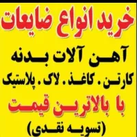 سلام ضایعات  نرخ روز