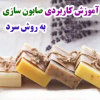 دوره آموزش ساخت صابون به روش سرد