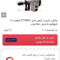 بتن کن هیلتی ۱۱ کیلویی کرون crown|ابزارآلات|تهران, افسریه شمالی|دیوار