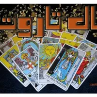 فال تاروت و پاسور وقهوه دعا وسرکتاب تک نیت 50هزار